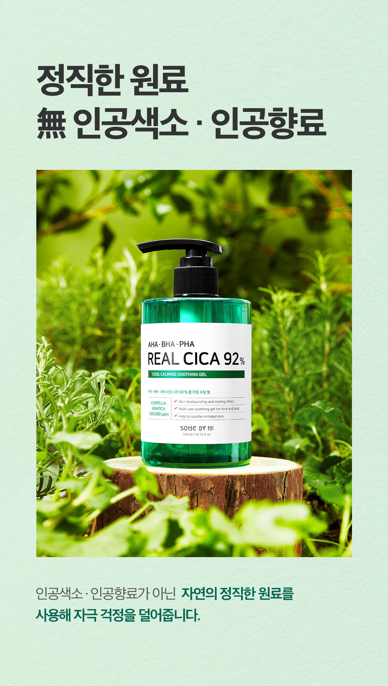 SOME BY MI AHA BHA PHA Real Cica 92% Cool Calming Soothing Gel جل مهدئ للبشرة بالسيكا