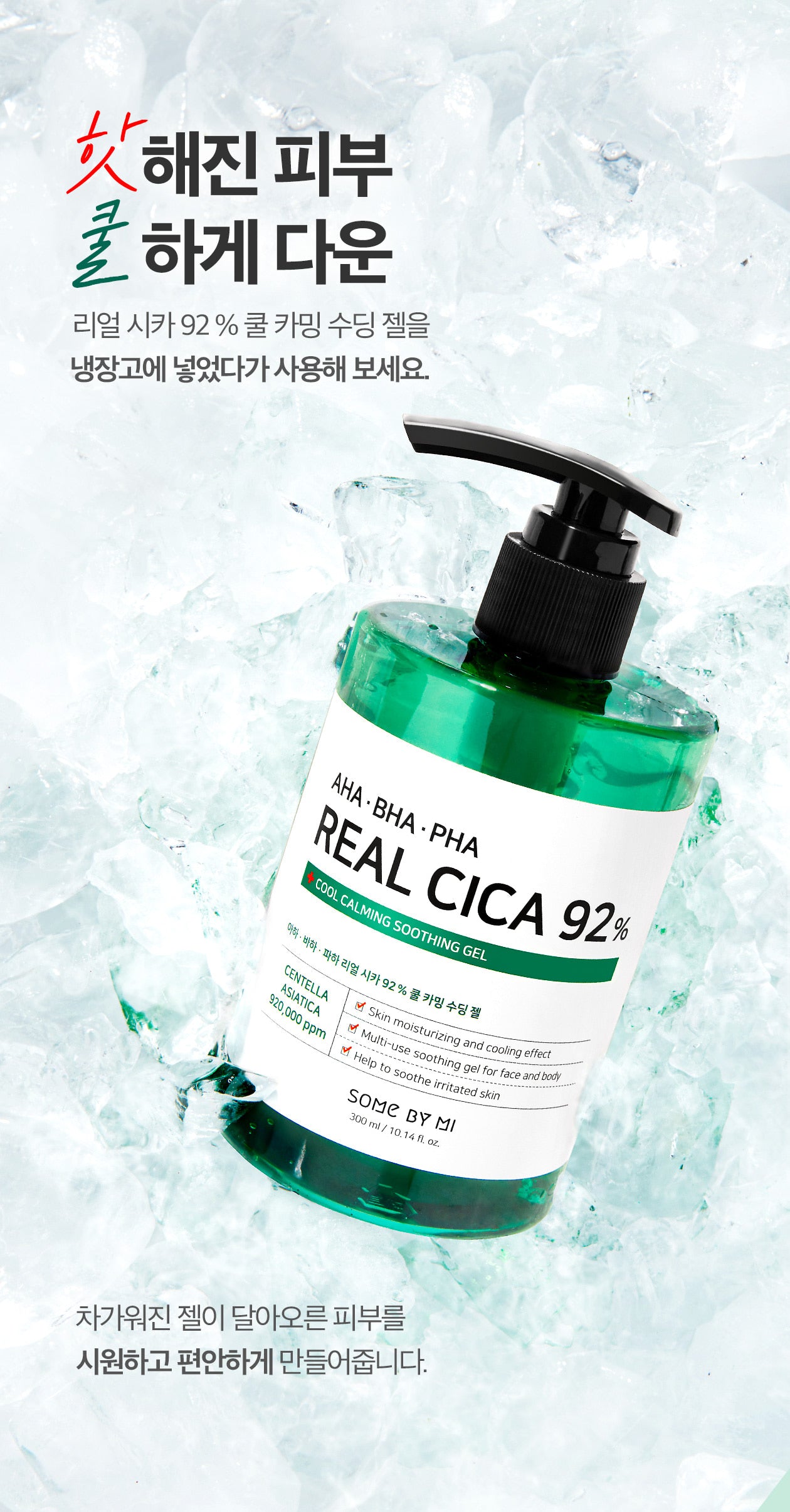 SOME BY MI AHA BHA PHA Real Cica 92% Cool Calming Soothing Gel جل مهدئ للبشرة بالسيكا